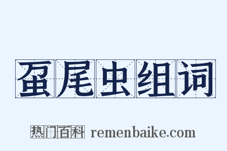 虿尾虫组词是什么意思的图片